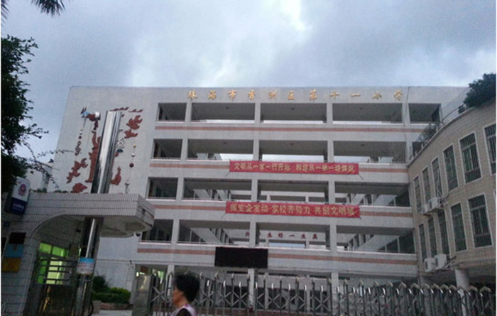 珠海市十一小学(图1)